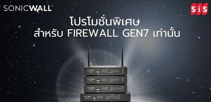 SonicWall โปรคุ้ม อัปเกรดแล้วได้มากกว่าเดิม
